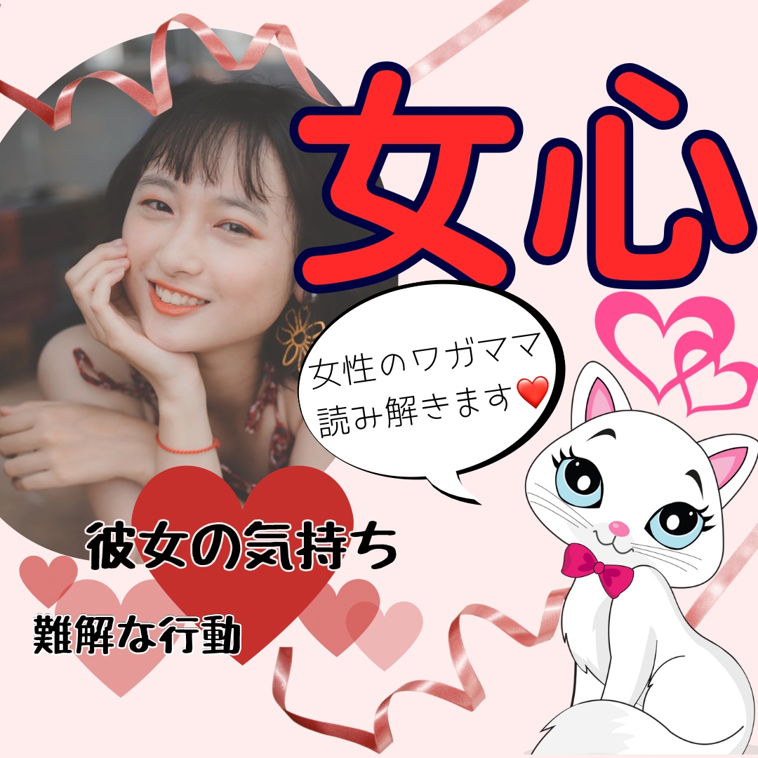 女心わかってる?謎多き女性の気持ち❤️読み解きます 恋愛/結婚生活/職場恋愛❤️女性の行動には理由があります イメージ1