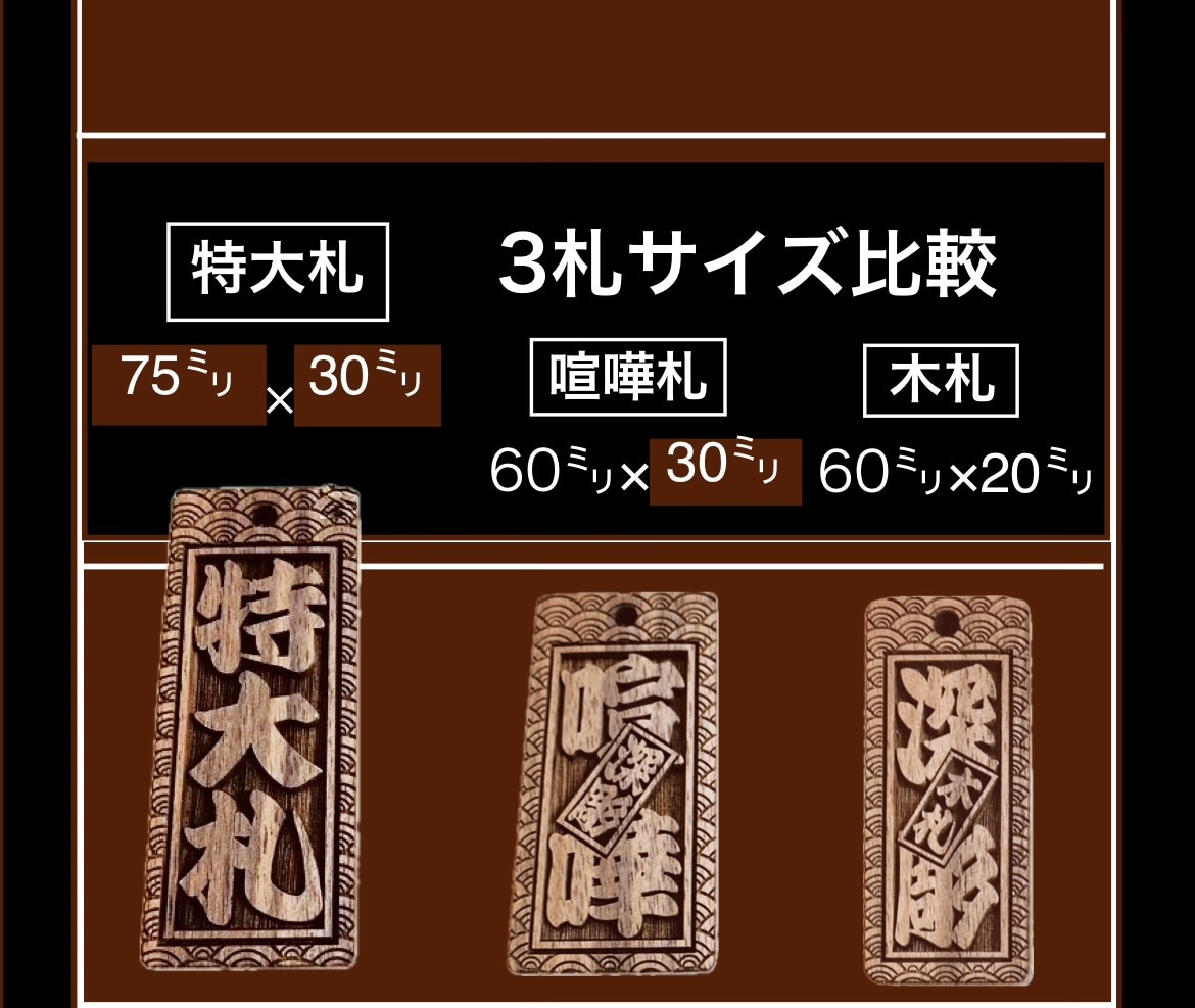 新登場❗️特大札　ウォールナット使用しています 札を新しくして今年のお祭り行ってみませんか イメージ8