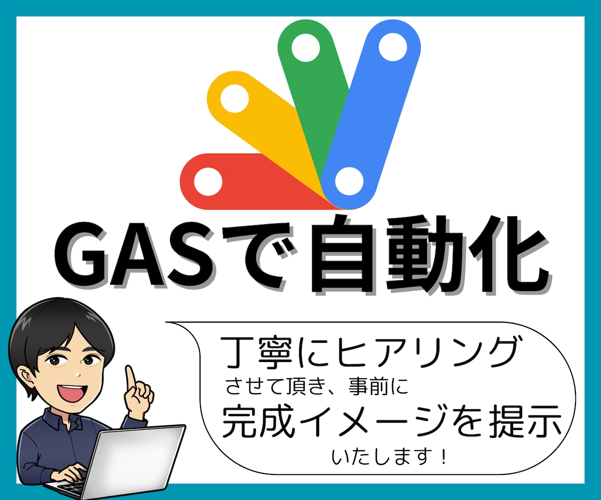 現役エンジニアがGASで業務自動化承ります 歴7年エンジニアの丁寧なヒアリングと完成イメージの提示で安心 イメージ1
