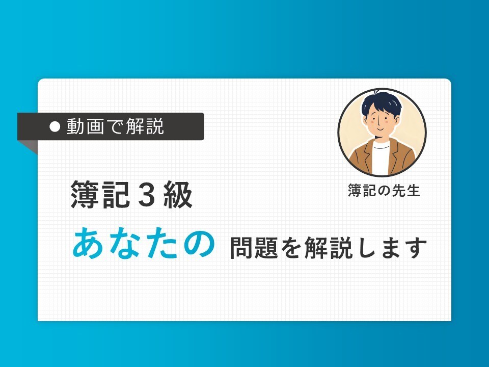 専門学校講師 簿記3級のわからない問題を解説します 授業形式の動画でじっくり説明します。 イメージ1