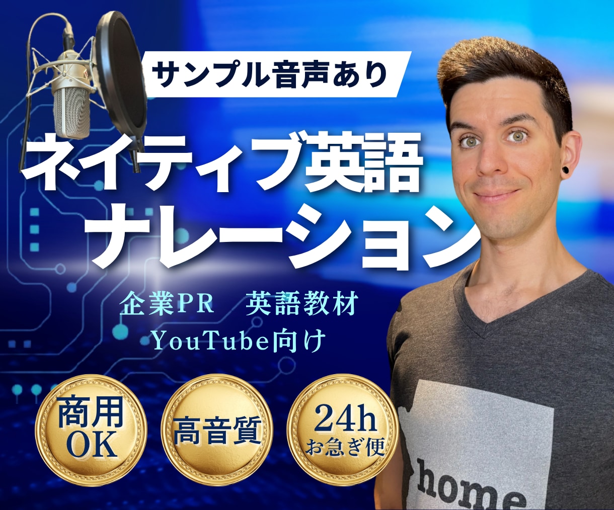 30代アメリカ人男性がプロ英語ナレーションをします ネイティブ発音で、あなたの動画・PRをグレードアップ！ イメージ1