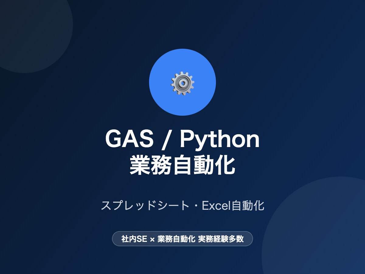 GAS/Pythonで業務自動化します 社内SEがスプレッドシート・Excelの繰り返し作業を自動化 イメージ1