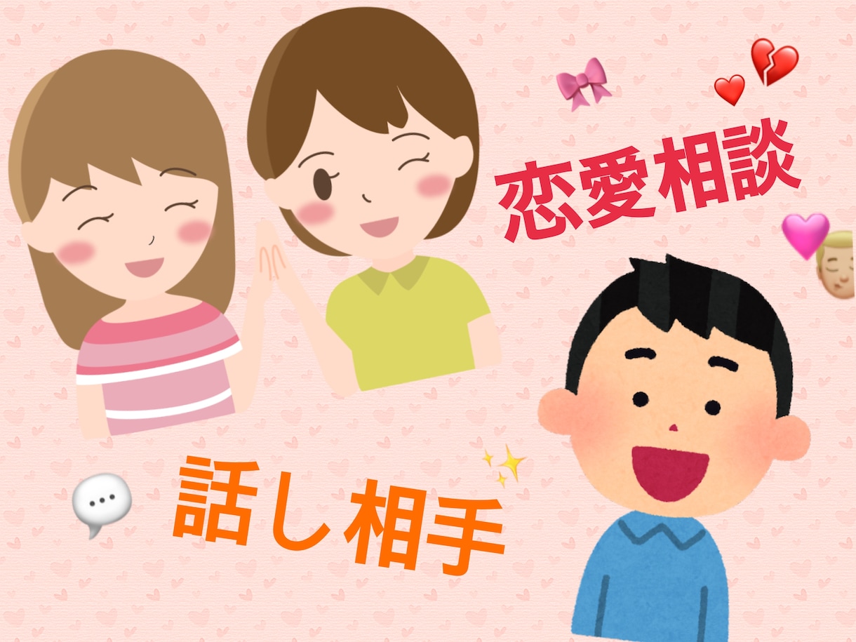 メールで1時間「恋の相談」「話し相手」になります どんな方でも大歓迎です！色んなお話しましょう^_^ イメージ1