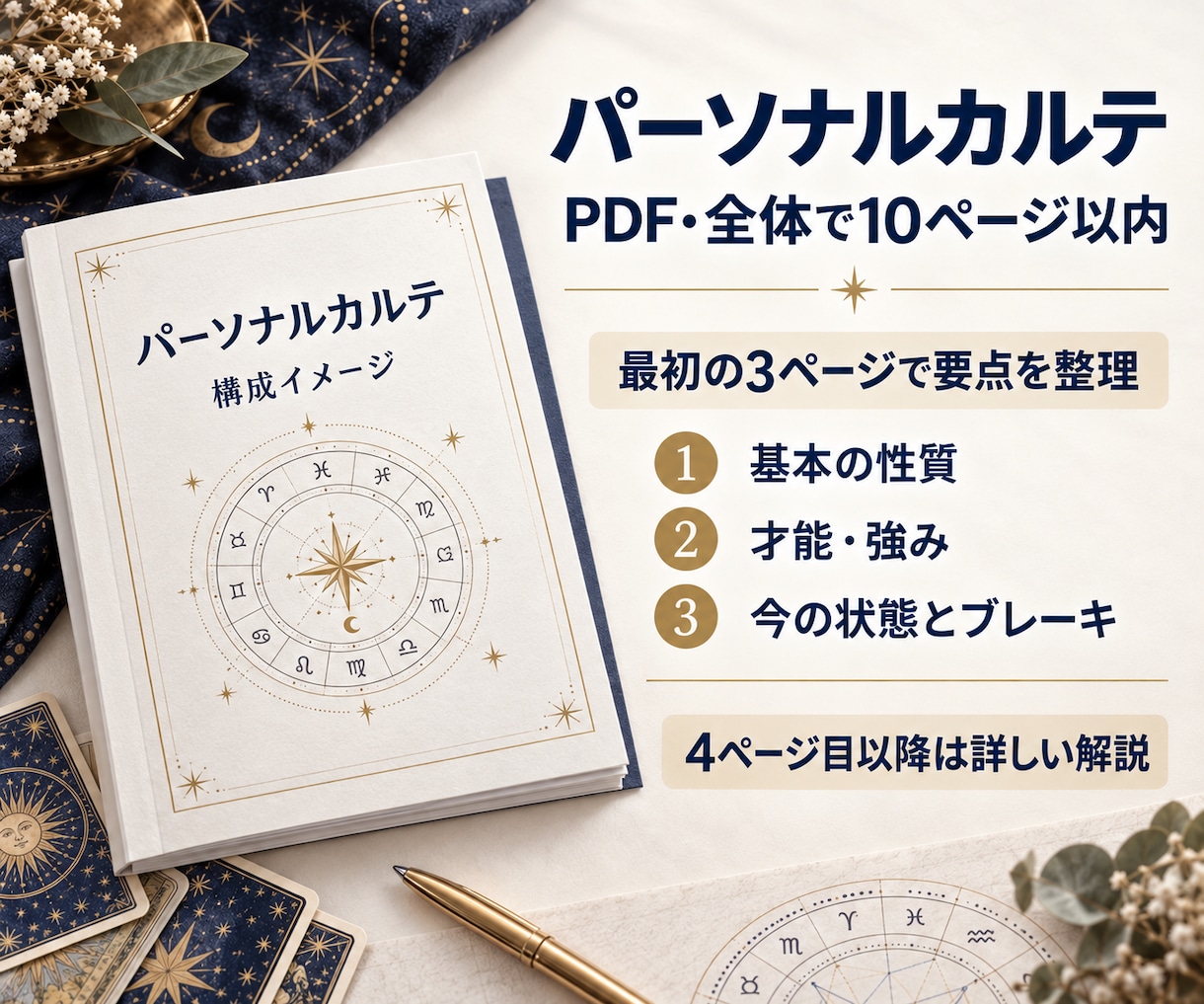 強みと繰り返す悩みを占いで読み解きます タロット×ホロスコープの鑑定を自分説明書PDFでお届け イメージ3