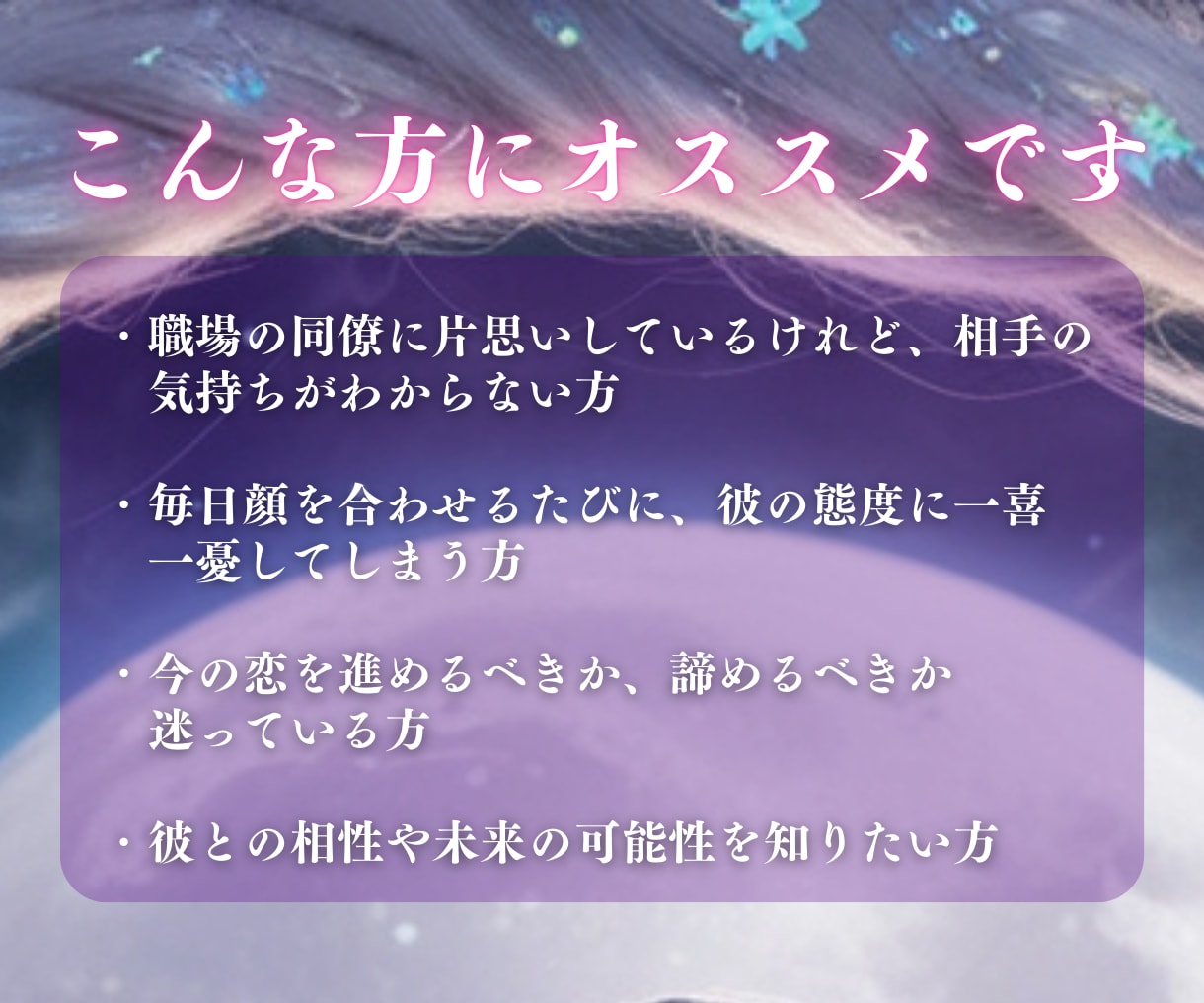 魂からの声と未来の光を引き寄せるリーディングします 【本気の方限定】“彼の心”と“未来のご縁”を手繰り寄せる鑑定 イメージ4