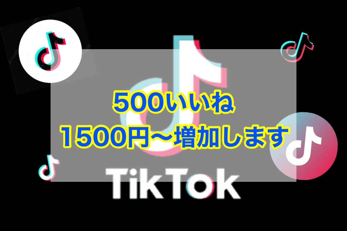 TikTok500いいね1500円で増加します あなたの投稿Buzzらせます‎☆☆ イメージ1