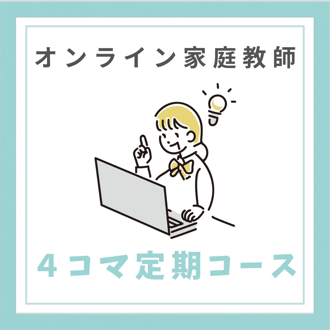 ４コマ定期／元小学校教員がオンライン家庭教師します 定期的に受講したい方向け＊まとめて購入でお好きな時に！ イメージ1