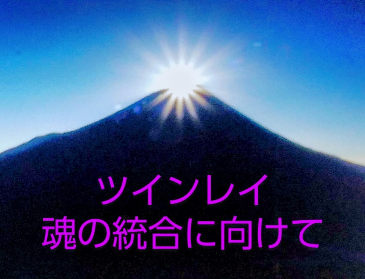 ツインレイ❤サイレント期間中の方、想いを聞きます サイレント期間中の私だからこそ寄り添い何でもお聞きします☆ イメージ1
