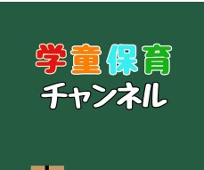 民間学童保育の起業の相談にのります 小規模民間学童を個人で立ち上げたい方のお手伝いをします イメージ1