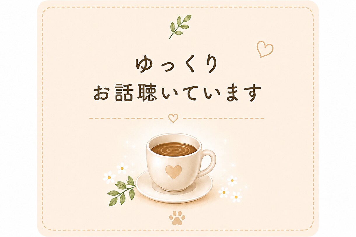 医療従事者さんのお話を、ゆっくりとお聴きします 頑張りすぎてしまう医療従事者さんへゆっくりお話聴いています イメージ5