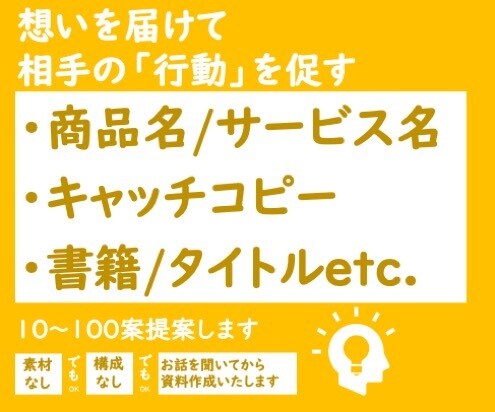 商品名・キャッチコピー3日で100案をご提案します 独自性あふれる表現でターゲット顧客への訴求力を最大化します イメージ1