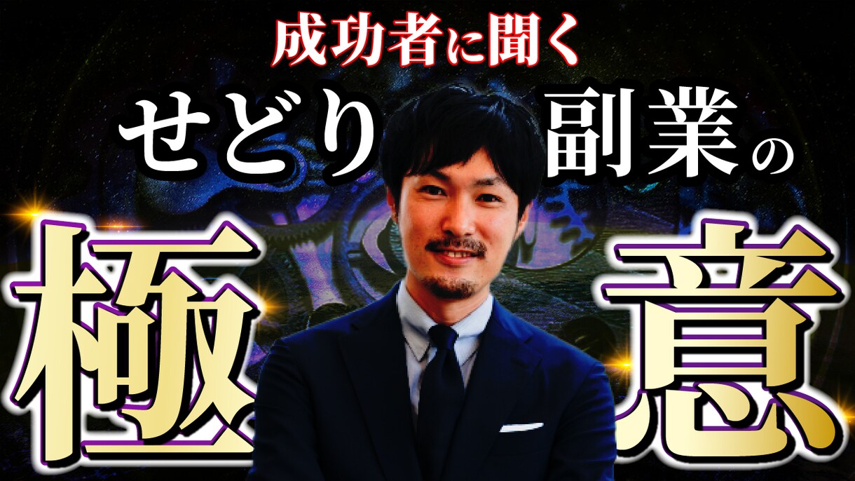 目立つYouTubeサムネイル作ります 医療・健康・投資ジャンルが得意です！丸投げOKです！ イメージ9