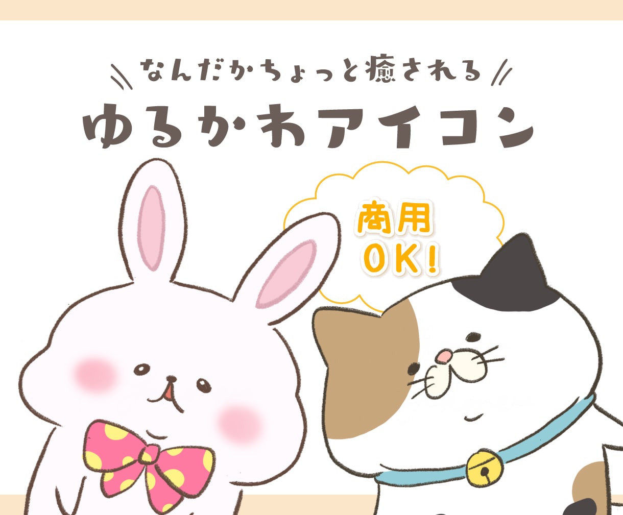なんだか癒される♪ゆるかわアイコンお描きします 小物か洋服が１つ無料☆とにかくゆるく可愛くを目指します！ イメージ1