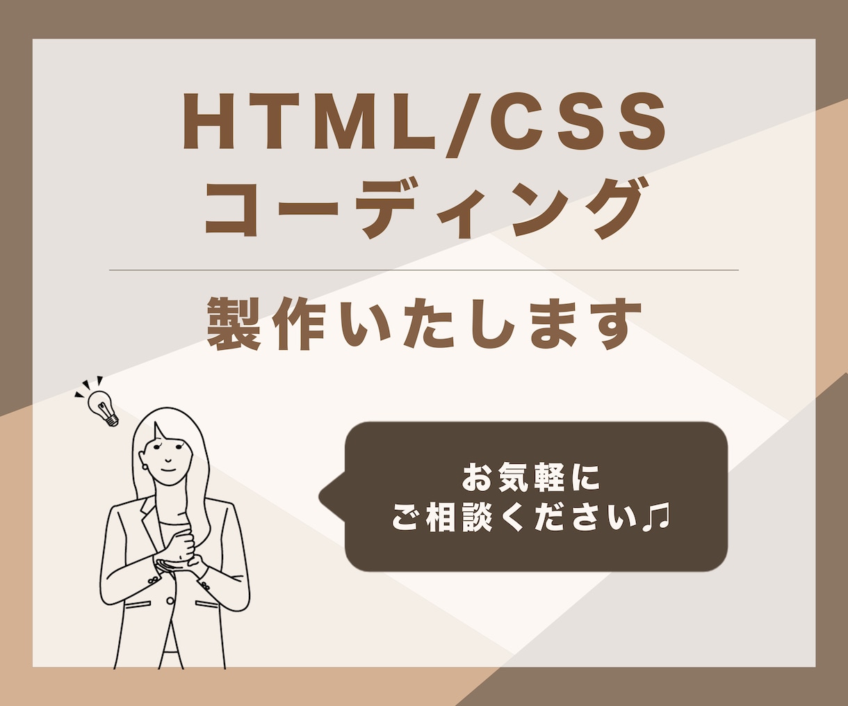 HTML /CSSコーディングいたします 理想のデザインを形に〜納得いくまで対応します〜 イメージ1