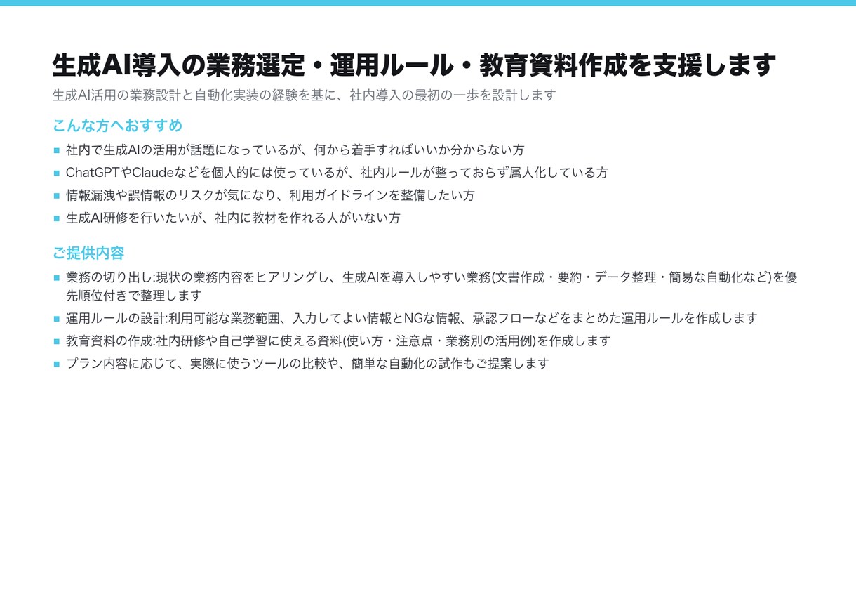 生成AI導入の業務選定と運用設計を支援します 何から自動化するかを決め、運用ルールと教育資料まで用意します イメージ4