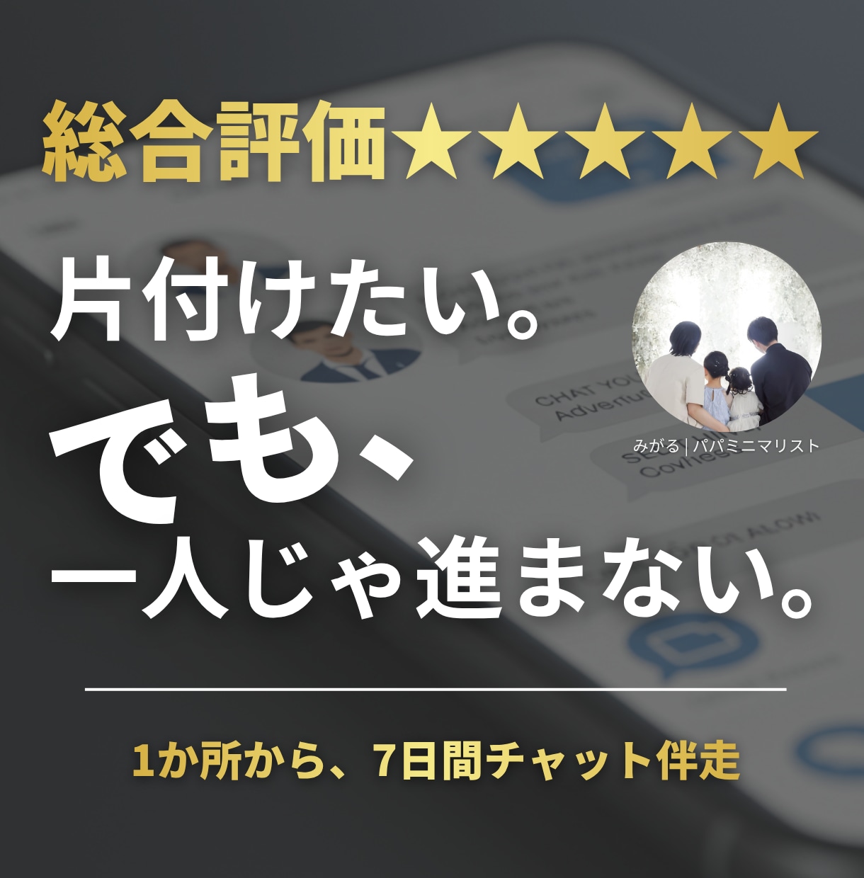 一人で止まる片付けを7日間チャットで伴走します 一か所から、あなたのペースで進める片付け相談 イメージ1