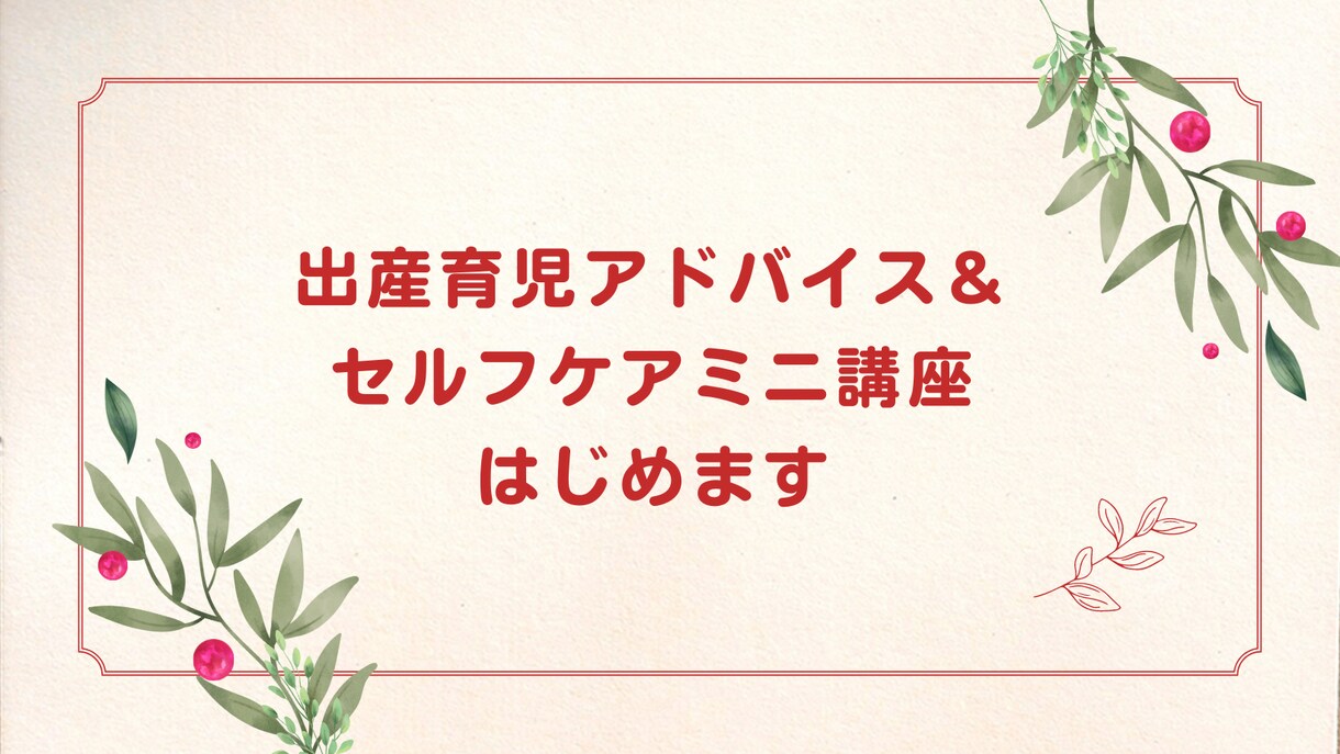 出産育児準備アドバイスとセルフケア講座を行います 赤ちゃんを迎える予定の方が安心して出産・育児に臨めるように イメージ1
