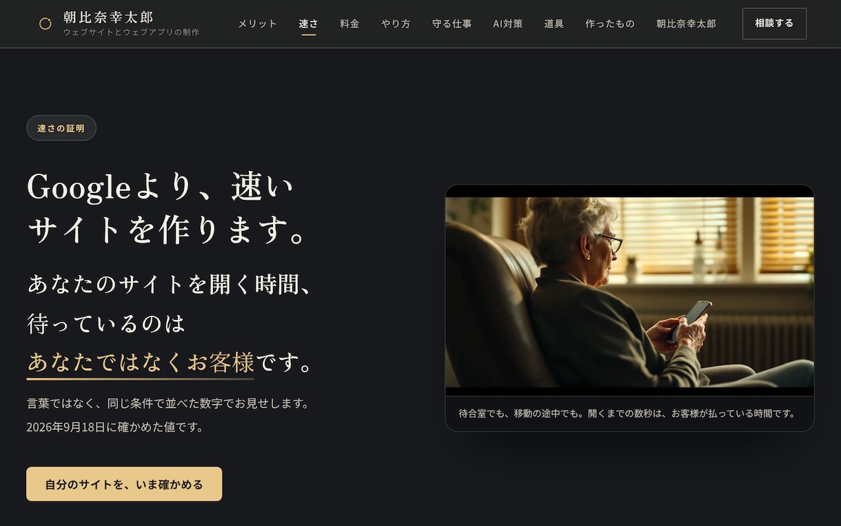 ホームページを作り直さずに速くAI対応に直します 学生時代から20年。速さとAI検索対応を数字で確かめます イメージ1