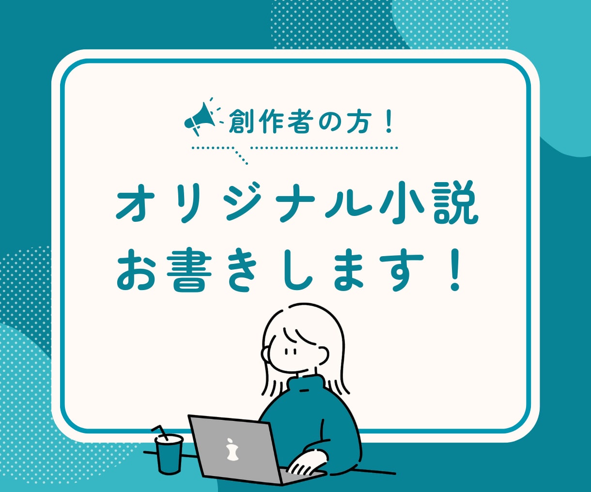 あなたのためのオリジナル小説書きます 1文字1円！丁寧な描写でオリジナル小説書きます イメージ1