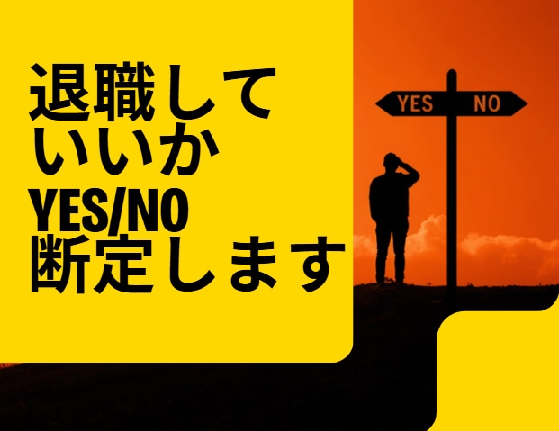 辞めるべきか待つべきか鑑定します 辞める・待つ、どちらが正解か明確にします イメージ1