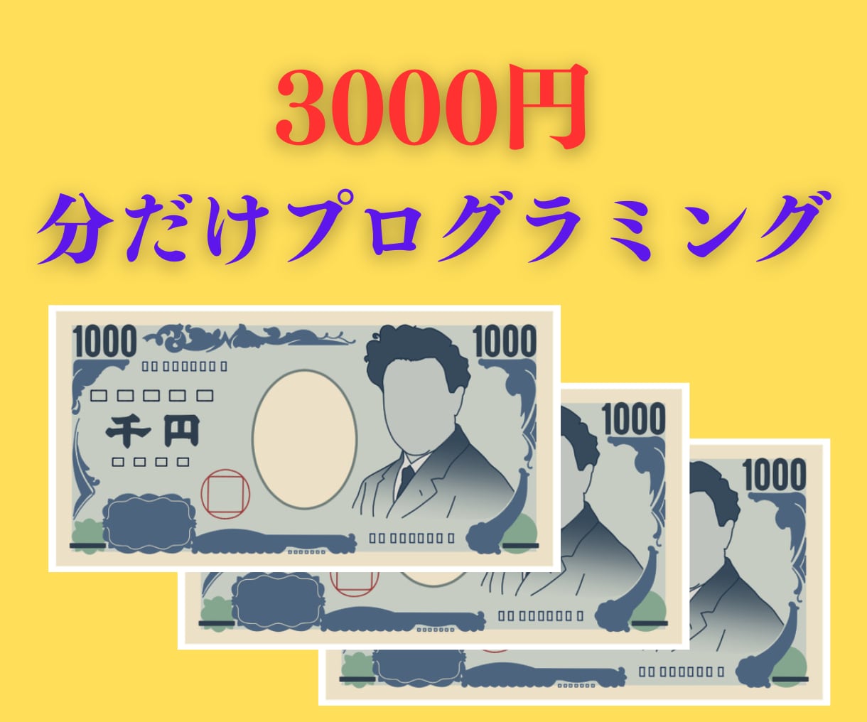 Pythonで3000円分だけプログラミングします 3000円均一で高品質☆なんでもご相談ください イメージ1