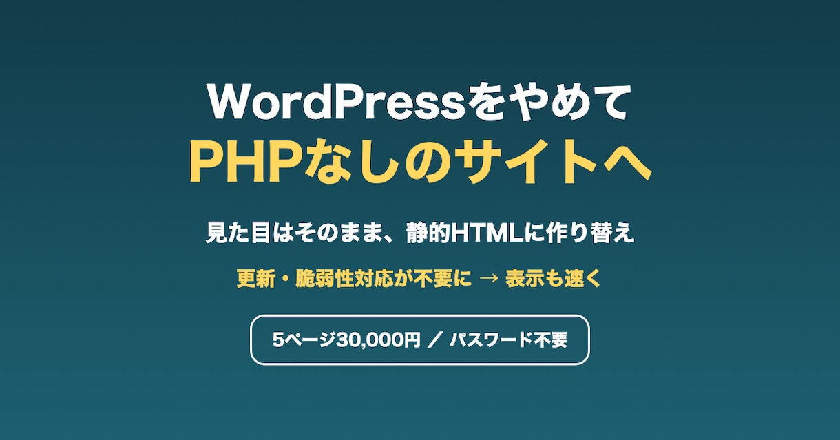 WordPressをPHP不要サイトに作り替えます 見た目はそのまま。PHPの更新対応が不要に イメージ1