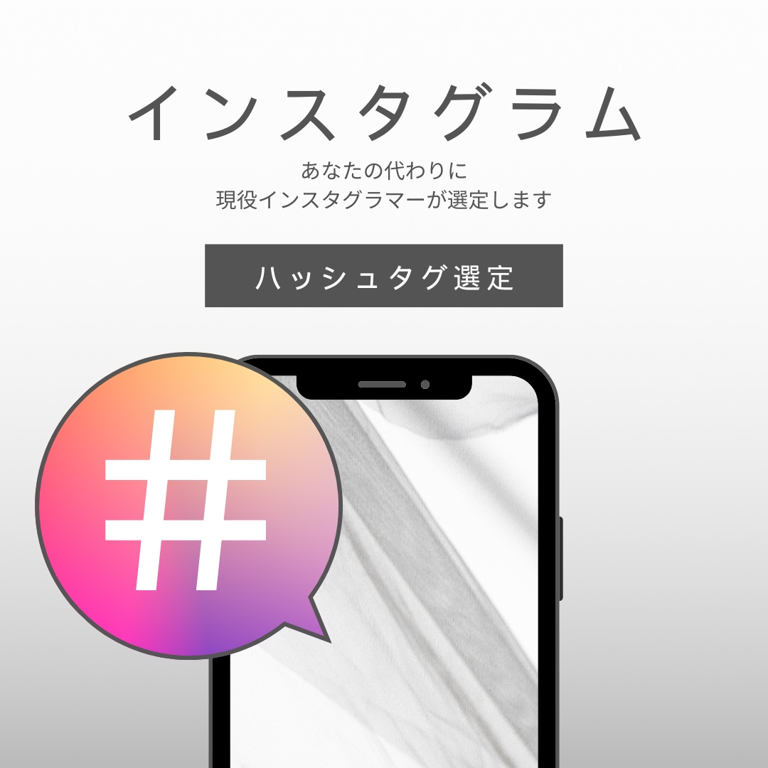 インスタグラムのハッシュタグ選定いたします 現役インスタグラマーがあなたのジャンルに合わせて選定します イメージ1