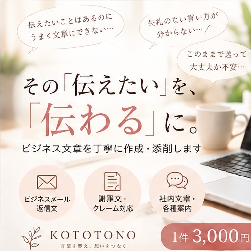 伝えたい内容を伝わる文章に整えます メール・謝罪文・返信文など幅広く対応します イメージ1