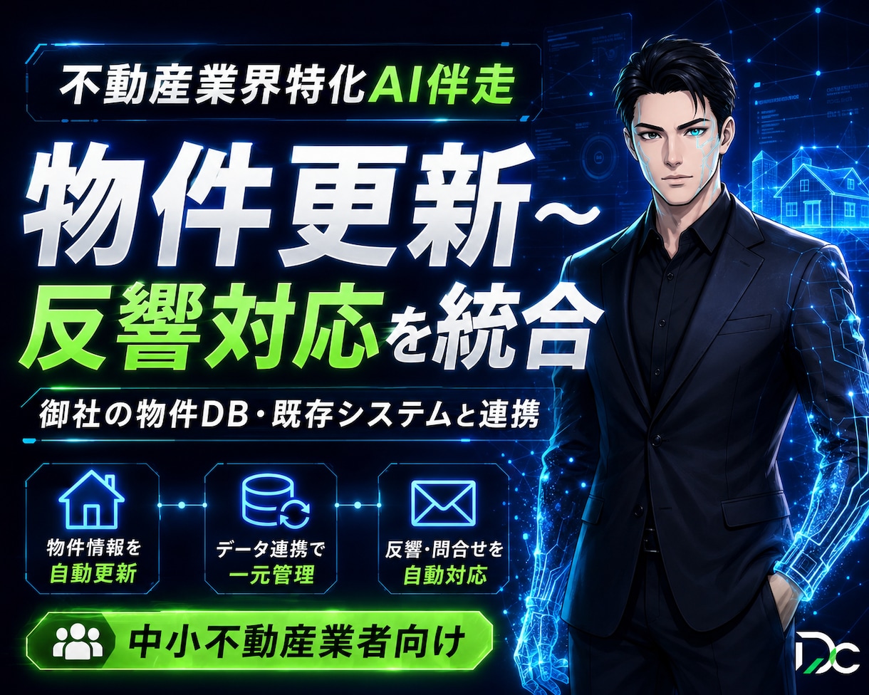 不動産AI｜物件DB連携で更新〜反響対応統合します 物件DB・既存システム連携で更新と反響対応を一元化します イメージ1