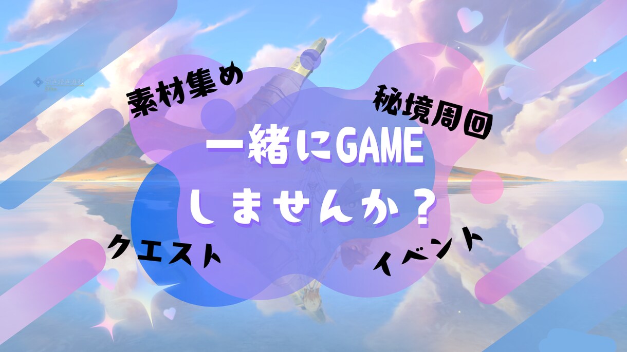 一緒に原神のマルチ同行します サブクエやイベント、秘境周回をして楽しく遊びましょう！ イメージ1