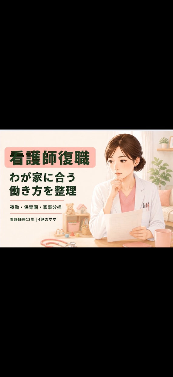 4児を育てる看護師ママが復職の不安を整理します 夜勤・保育園・家事分担「わが家で回る方法」を一緒に考えます。 イメージ1