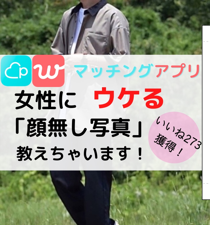 Pairs 女性ウケする顔出し無し写真教えます 僕が273マッチした写真の撮り方を伝授します！ イメージ1