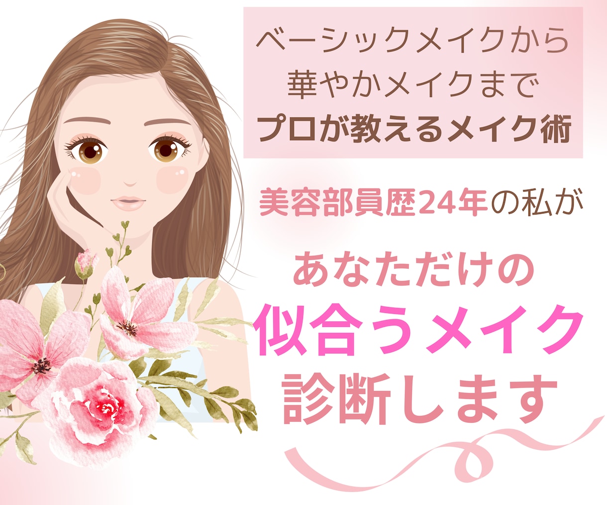 💬ココナラ｜プロがあなたの顔の良さを引き出すメイク術教えます   ミキ＠40代からの美しい生き方  
                5.0
     …