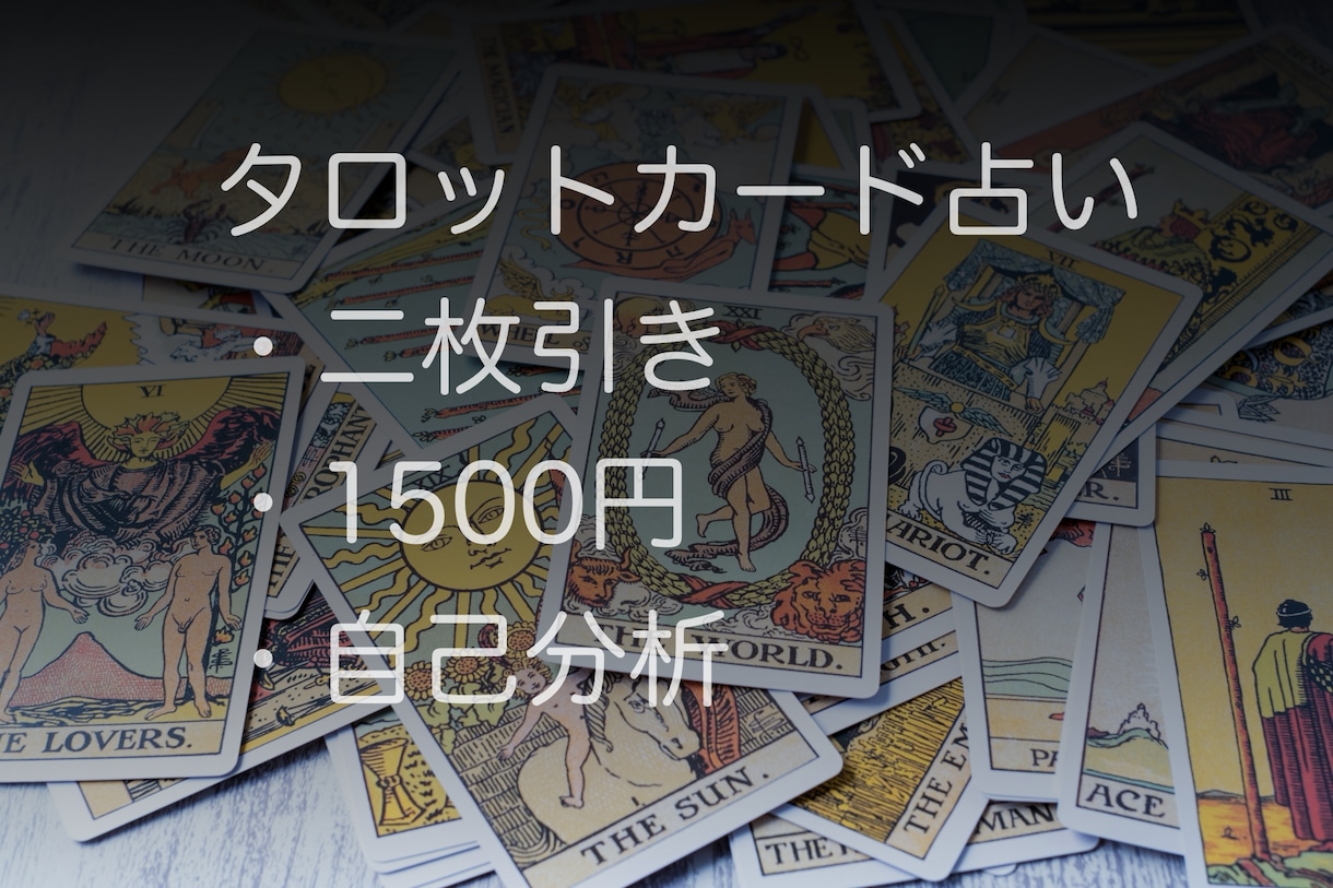 タロットカードで自己分析します タロットカードで今のあなたを分析します。一枚引きになります。 イメージ1
