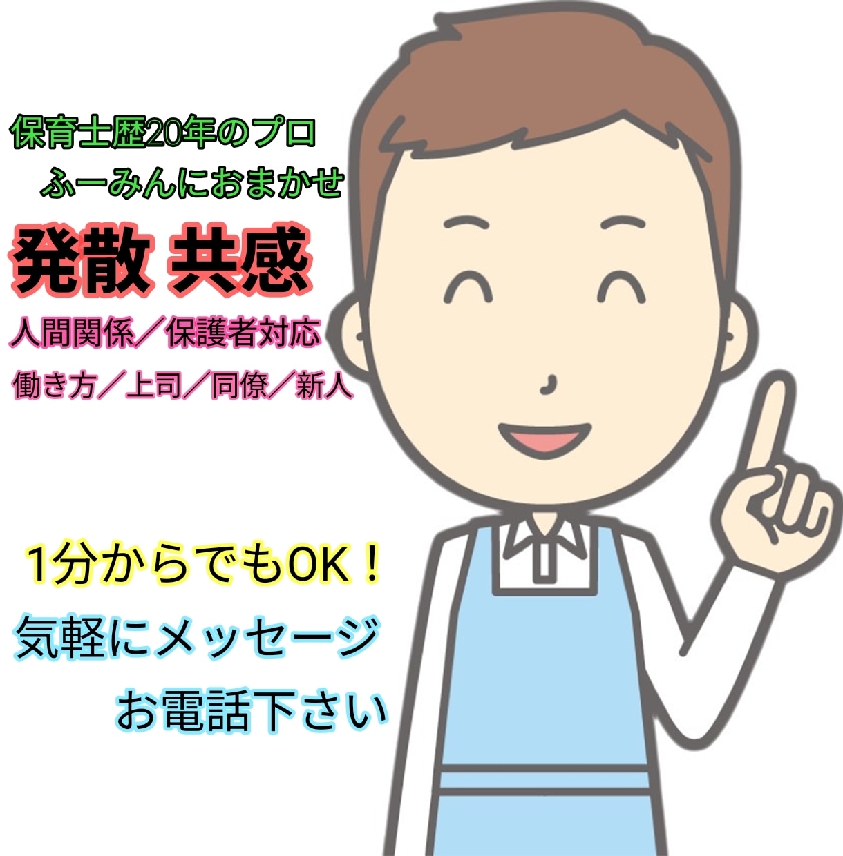 保育士の悩み、愚痴、共感してほしいこと聞きます 人間関係／保護者対応／上司／同僚／新人／これって私だけ！？ イメージ1