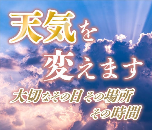 大切な日の天気を変えます 雲の流れを変えて、貴方の大切な日を、貴方が望む天気にします イメージ1