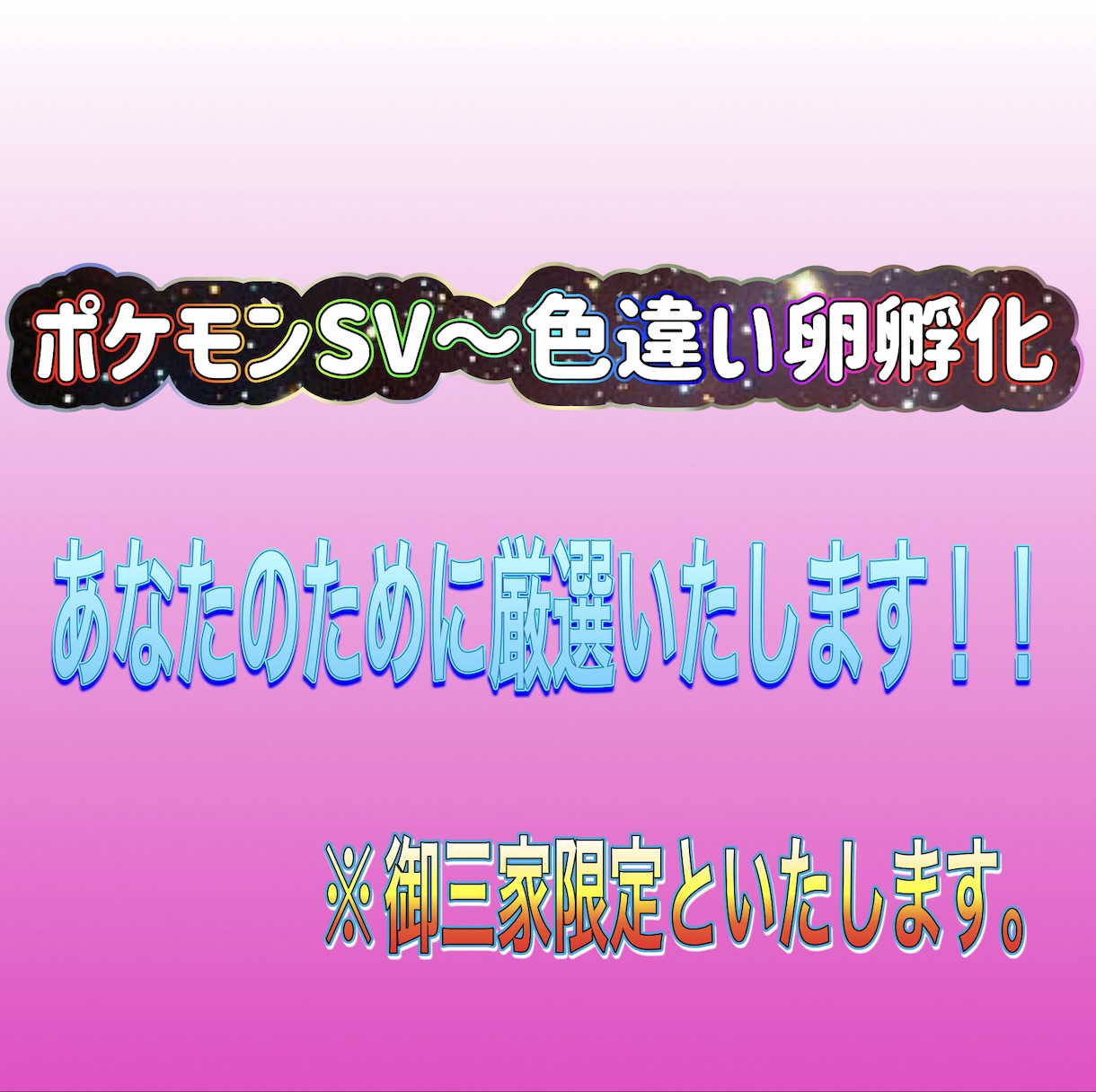 ポケモンSV【見て！】好きな御三家の孵化代行します 色違い御三家が欲しいそこのあなたに必見のサービスです‼️ イメージ1