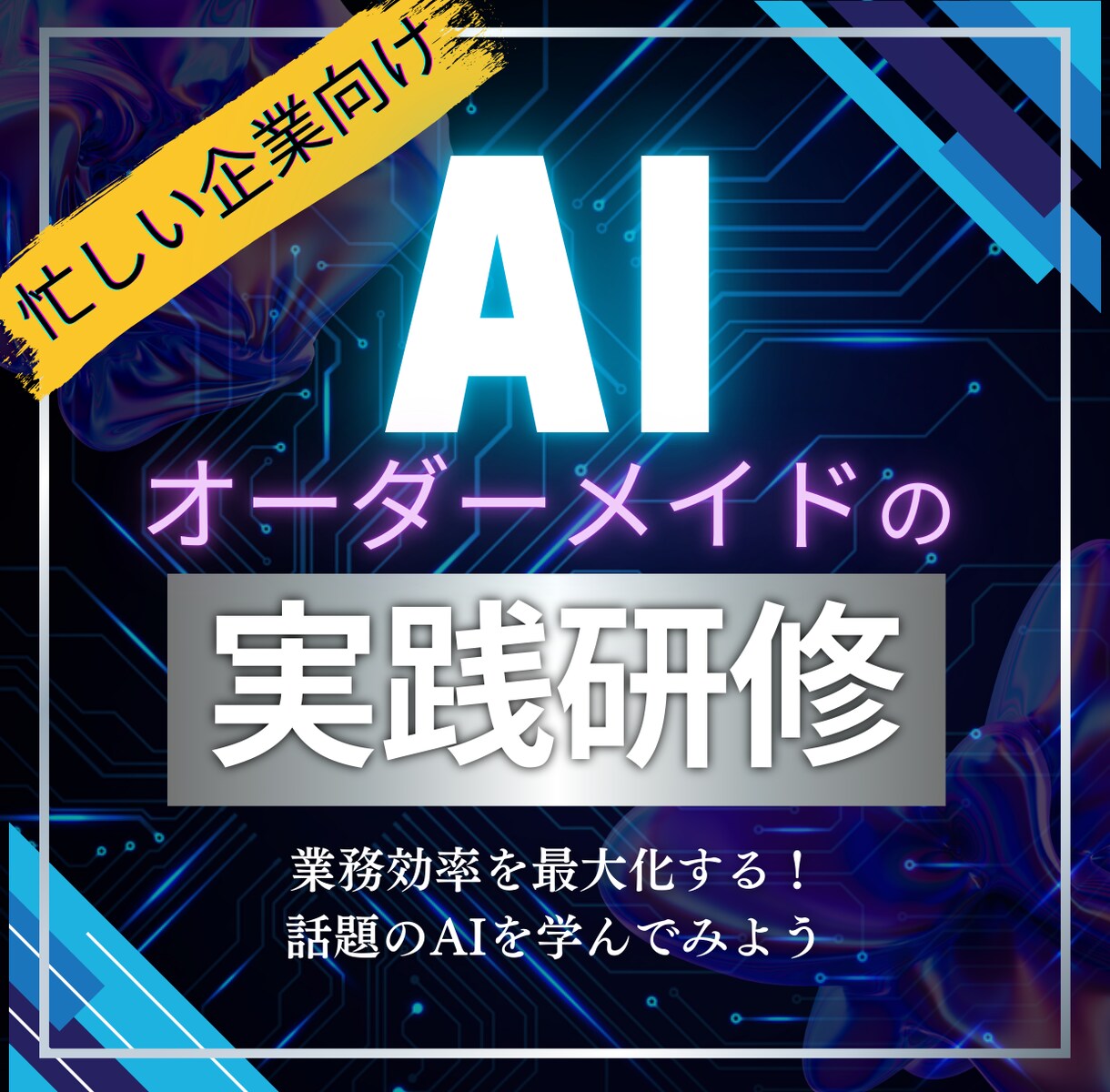 オーダーメイドのAI実践研修を企画設計します 多忙な法人様向け！設計から資料作成までお請けします。 イメージ1