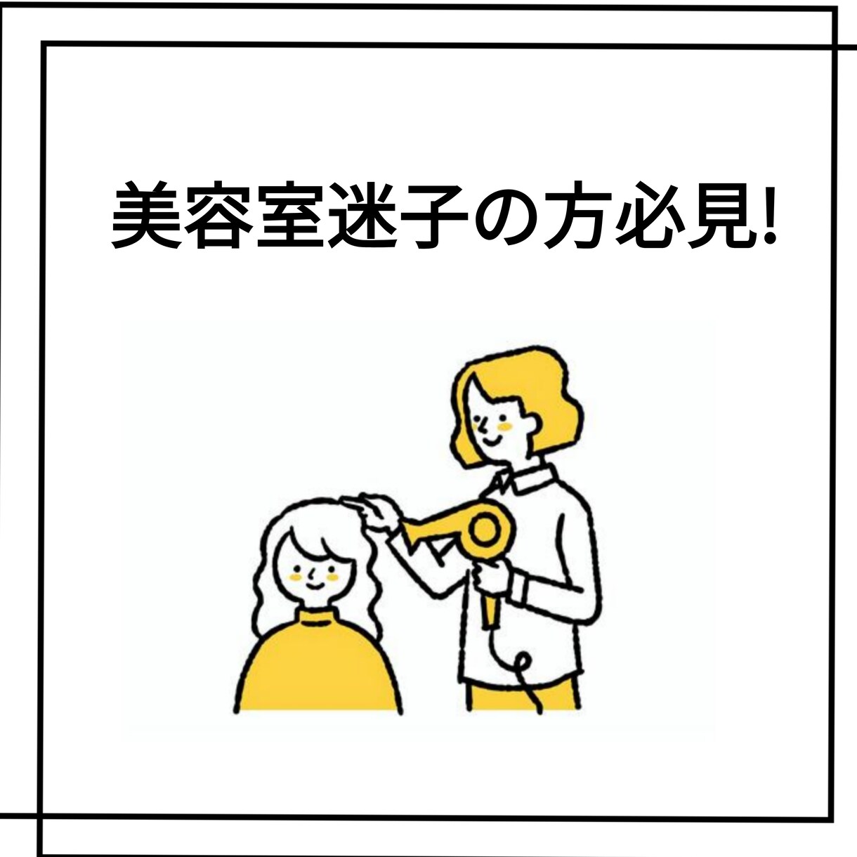 あなたの美容室選びお手伝いします ホットペッパービューティーやインスタでのサロンの選び方伝授！ イメージ1