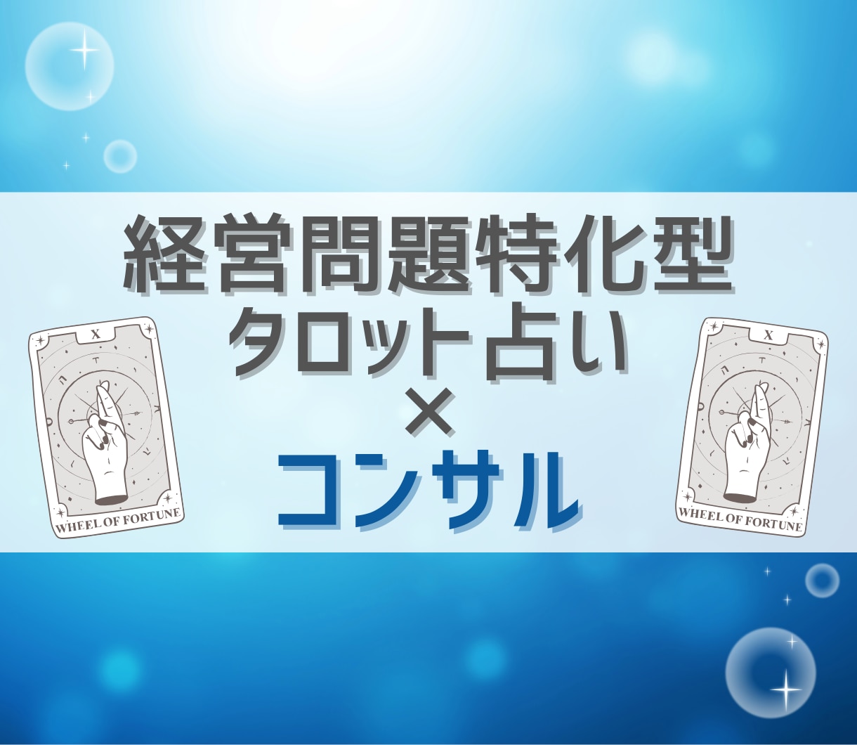 経営問題特化型タロット占い×コンサルします 【最初の5名様限定半額】理屈で解決できない課題を解決します イメージ1