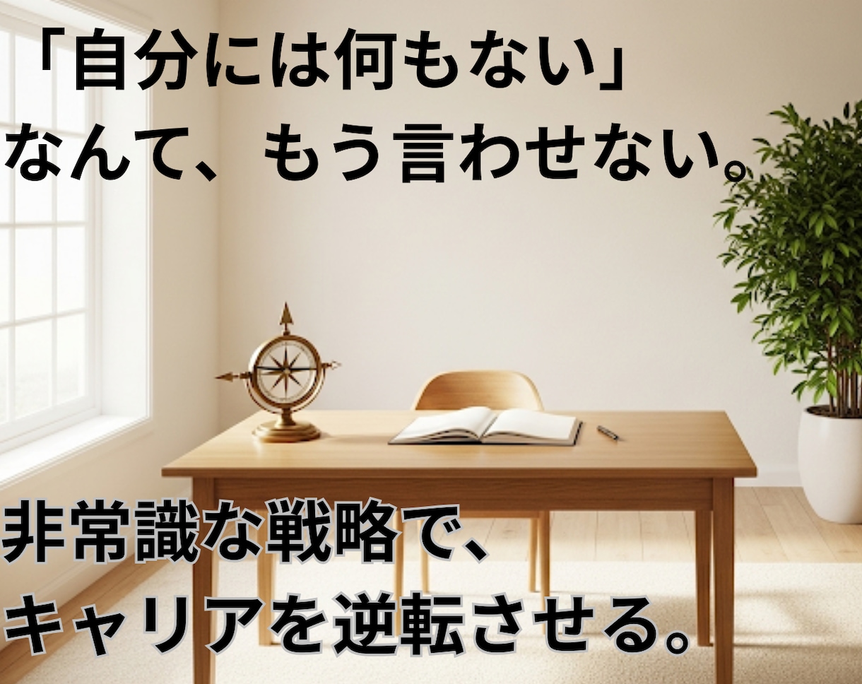 何もないと悩むあなたに転職戦略を伝授します 「何もない」は武器になる。凡人が主導権を握る兵法書。 イメージ2