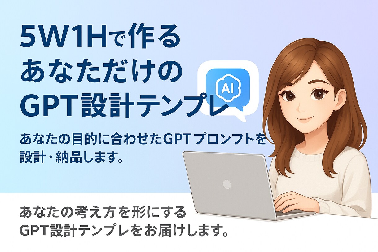 5W1Hで作るあなただけのGPT設計テンプレます あなたの目的に合わせたGPTプロンプトを設計・納品します イメージ1