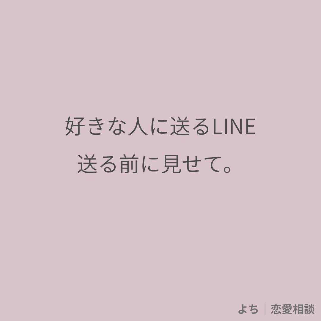 好きな人に送るLINE、1通だけ添削します 送る前に見せて。ひと言変わると未来が変わる。 イメージ1
