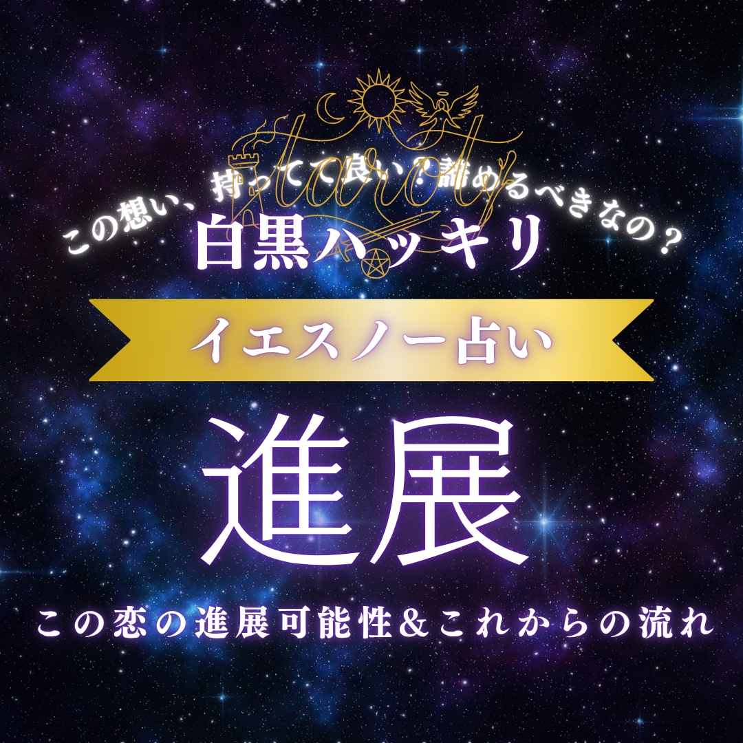 その片思い、進展してますか？待っていい？教えます 脱！片思い。まずはイエスノー×恋に影響している事も伝えます イメージ1