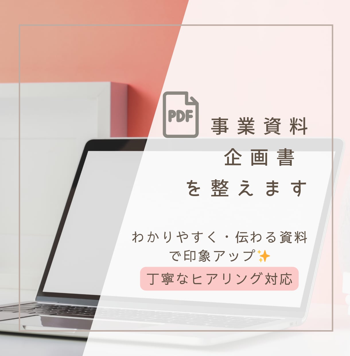 PDF対応◎企画書/提案資料/ガイド作成します 伝わる資料を、丁寧＆見やすく整えます。構成からレイアウトまで イメージ1