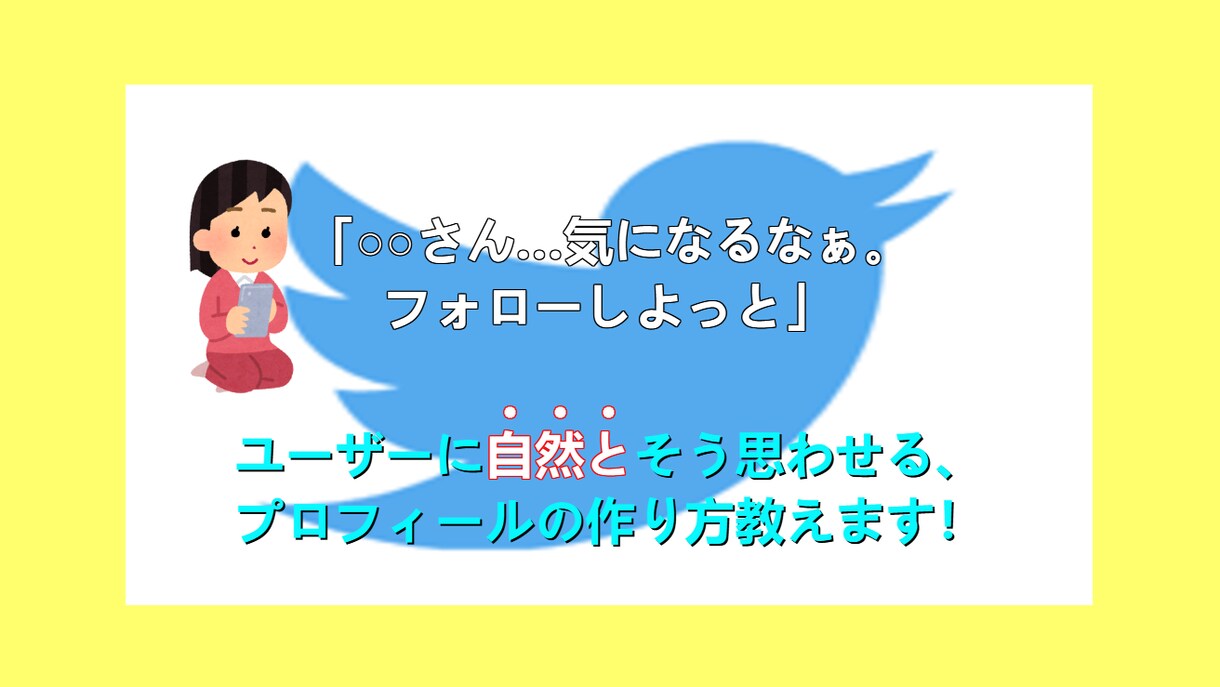 Twitterフォロワーが増えるプロフ教えます Twitterのプロフでフォロワー増やして、影響力を高める！ イメージ1