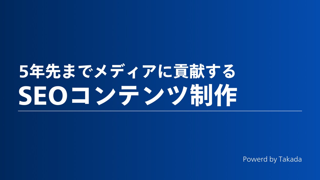 メディアに貢献し続けるSEO記事を作成します 5年先もメディアに貢献するSEOコンテンツを イメージ1