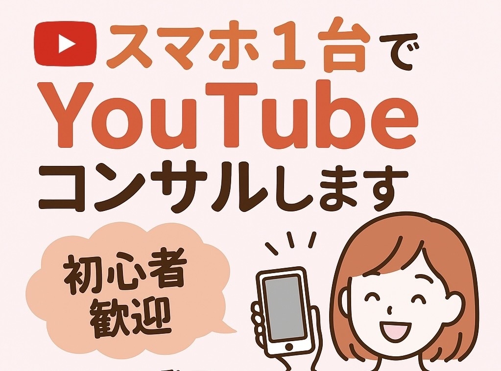 スマホ1台でできるYouTube運営を教えます 主婦や学生でもできる、顔出ししなくてもできます イメージ2