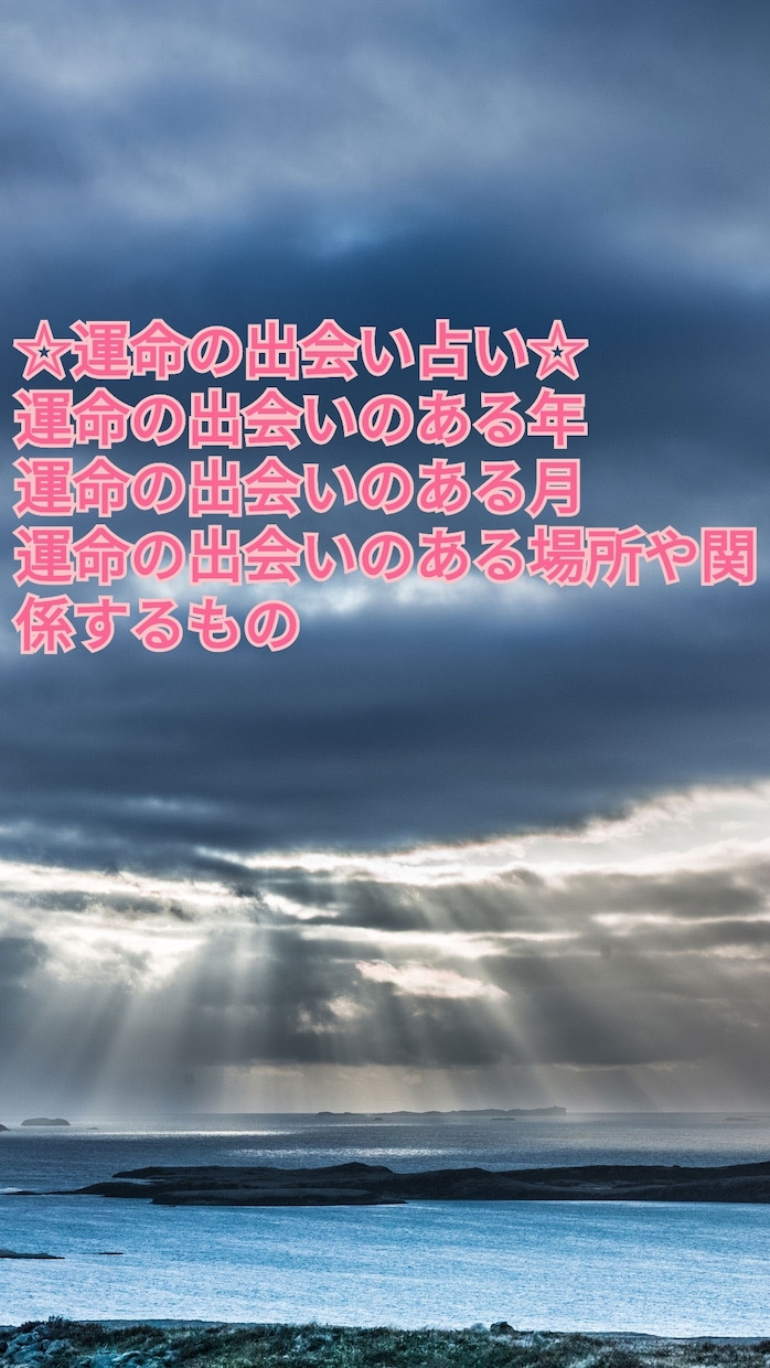 運命の人との出会いの時期を占います 運命の人といつ出会うの？時期や場所まで占います。 イメージ1