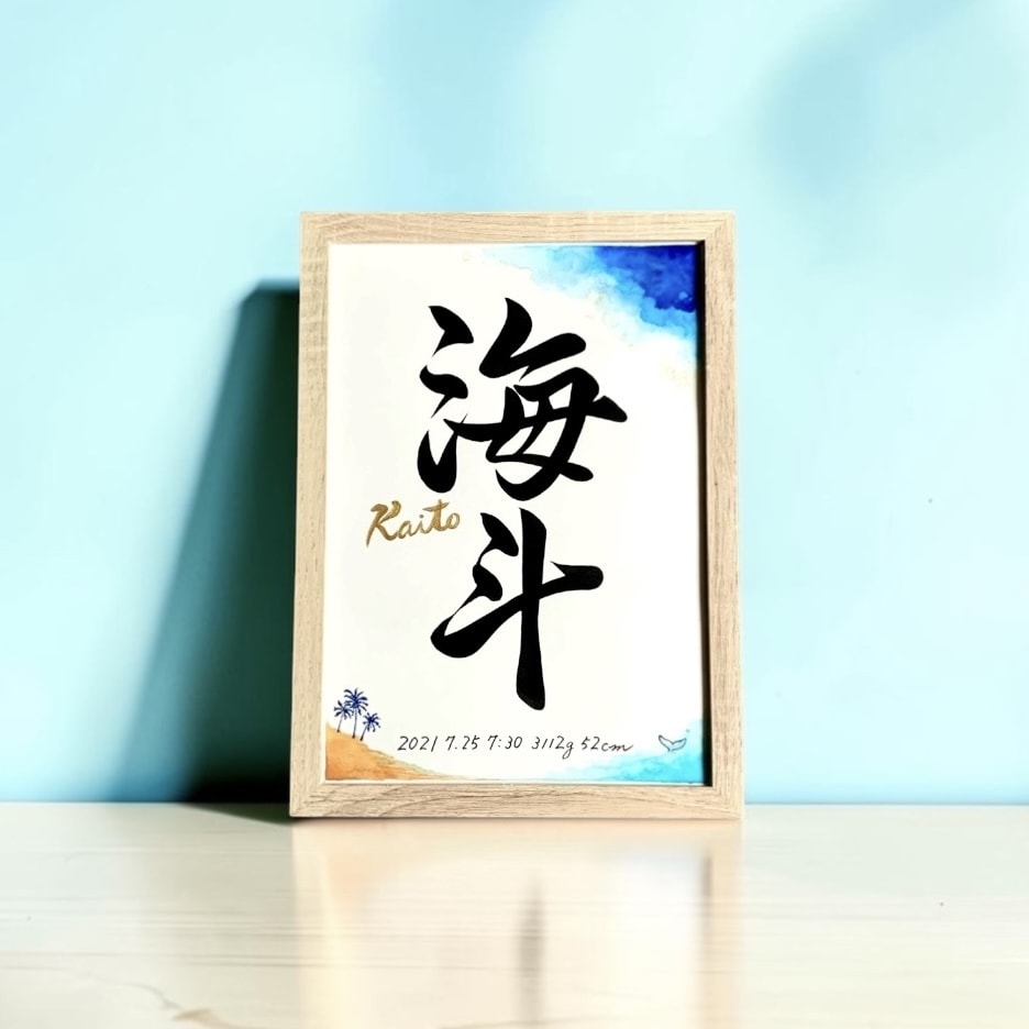 京都の書道家が唯一無二の命名書を揮毫致します (A4サイズ 額縁付き) 出産祝い お七夜 水彩 ギフト イメージ1